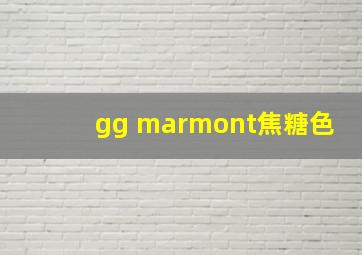 gg marmont焦糖色